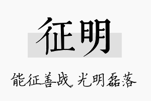 征明名字的寓意及含义