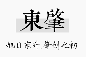 东肇名字的寓意及含义