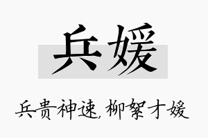 兵媛名字的寓意及含义