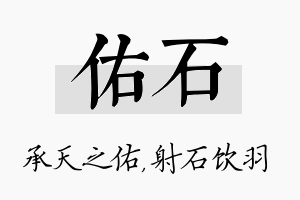 佑石名字的寓意及含义