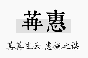 苒惠名字的寓意及含义