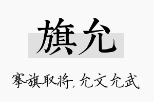 旗允名字的寓意及含义