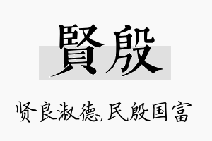 贤殷名字的寓意及含义