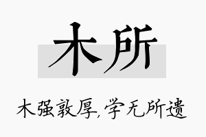 木所名字的寓意及含义