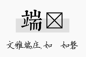 端垚名字的寓意及含义