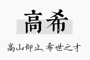 高希名字的寓意及含义