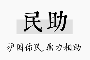 民助名字的寓意及含义