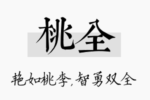 桃全名字的寓意及含义