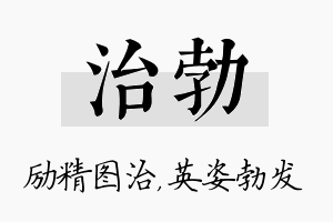 治勃名字的寓意及含义