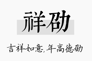 祥劭名字的寓意及含义