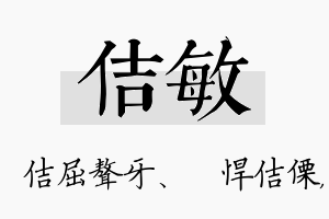 佶敏名字的寓意及含义