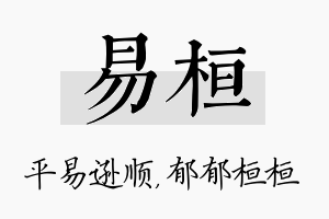 易桓名字的寓意及含义