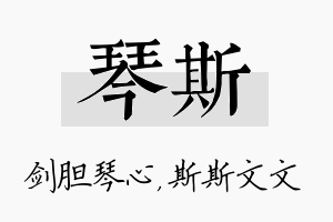 琴斯名字的寓意及含义