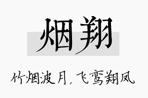 烟翔名字的寓意及含义