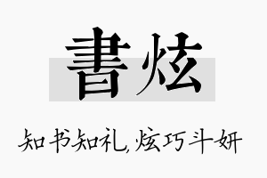 书炫名字的寓意及含义