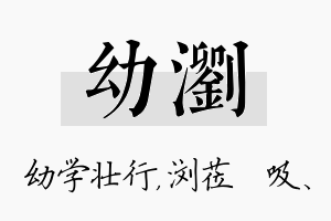 幼浏名字的寓意及含义