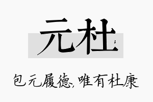 元杜名字的寓意及含义