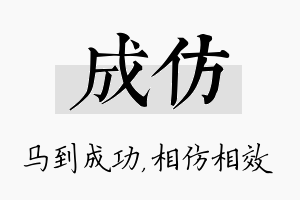 成仿名字的寓意及含义