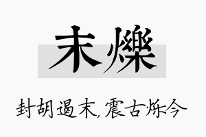 末烁名字的寓意及含义