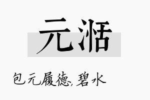 元湉名字的寓意及含义