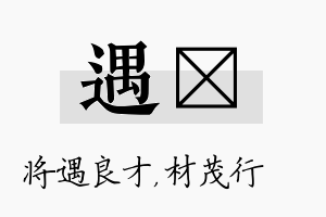 遇絜名字的寓意及含义