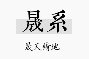 晟系名字的寓意及含义