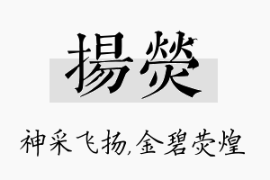 扬荧名字的寓意及含义