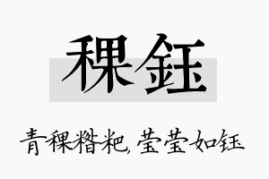 稞钰名字的寓意及含义