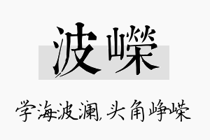 波嵘名字的寓意及含义