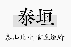 泰垣名字的寓意及含义