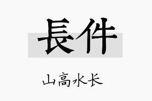 长件名字的寓意及含义