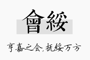 会绥名字的寓意及含义