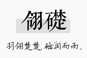 翎础名字的寓意及含义