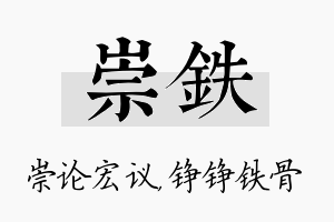 崇铁名字的寓意及含义