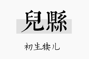 儿县名字的寓意及含义