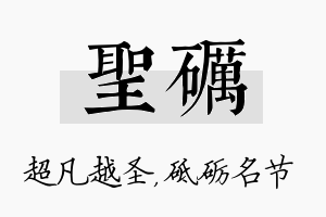 圣砺名字的寓意及含义