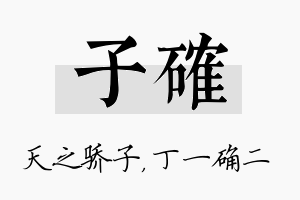 子确名字的寓意及含义