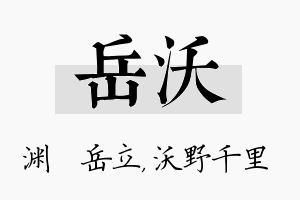 岳沃名字的寓意及含义