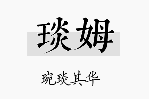 琰姆名字的寓意及含义