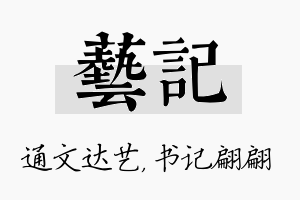 艺记名字的寓意及含义