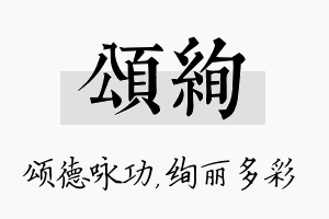 颂绚名字的寓意及含义