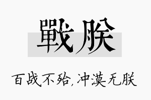 战朕名字的寓意及含义