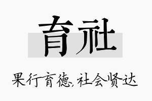 育社名字的寓意及含义