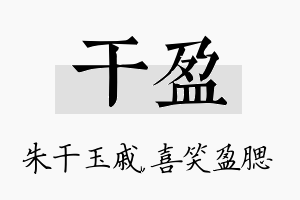 干盈名字的寓意及含义