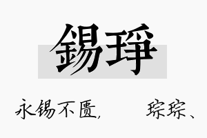 锡琤名字的寓意及含义