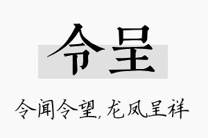 令呈名字的寓意及含义