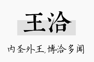 王洽名字的寓意及含义