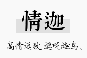 情迦名字的寓意及含义