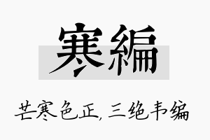 寒编名字的寓意及含义