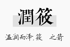 润筱名字的寓意及含义